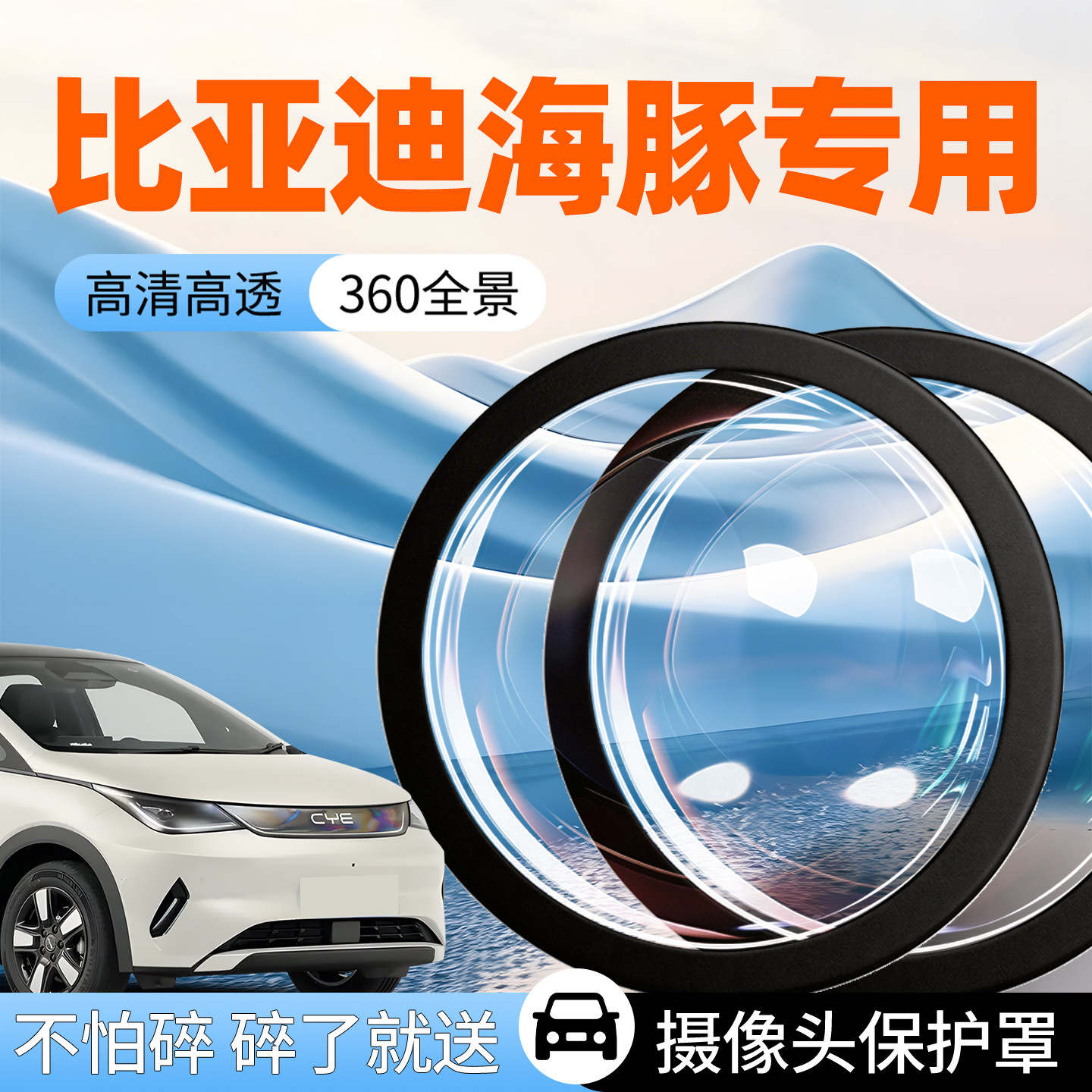 【比亚迪海豚】专用摄像头防护罩
