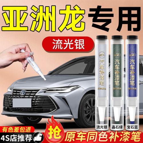 【亚洲龙】专用原色补漆笔