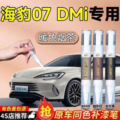 【海豹07dmi】专用原色补漆笔