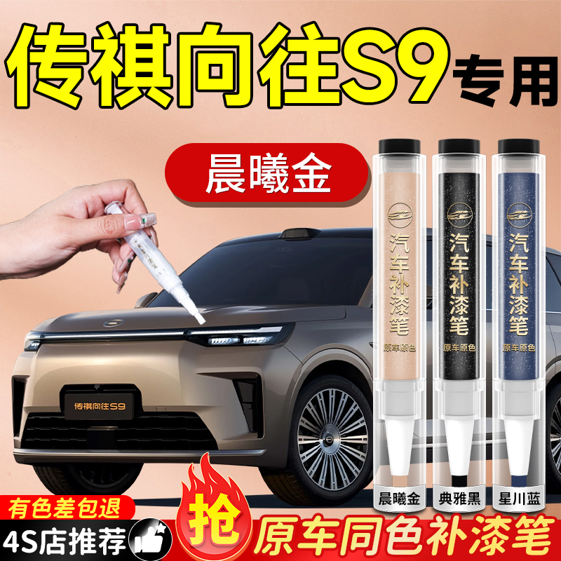 【传祺向往S9】专用原色补漆笔
