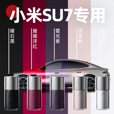 【小米SU7】适用原色玻璃补漆笔