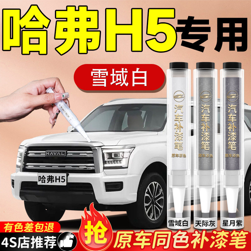 【哈弗H5】专用原色补漆笔