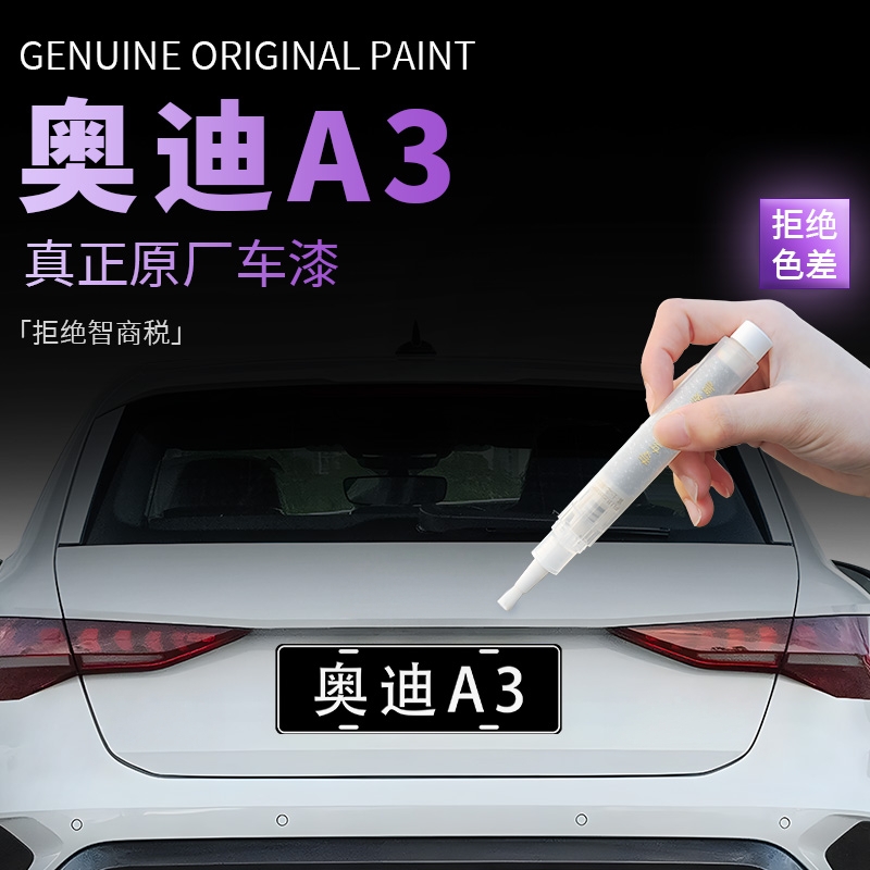 【奥迪A3】专用原色补漆笔