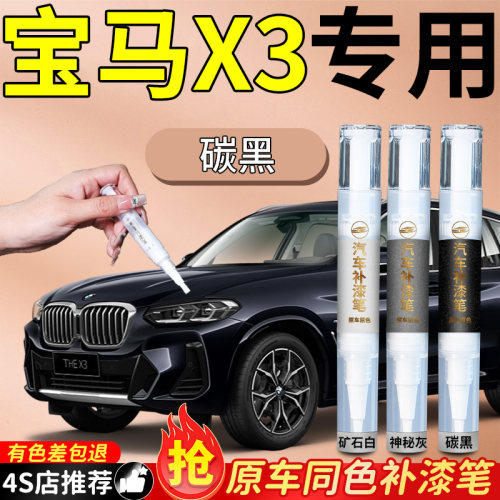 【宝马X3】专用原色补漆笔
