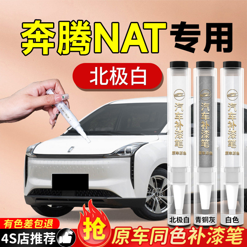 【奔腾NAT】专用原色补漆笔