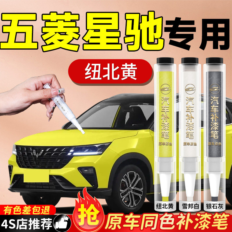 【五菱星驰】专用原色补漆笔