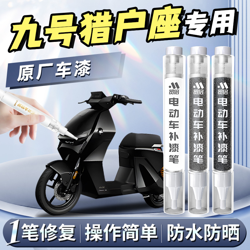 【九号猎户座】专用原色补漆笔