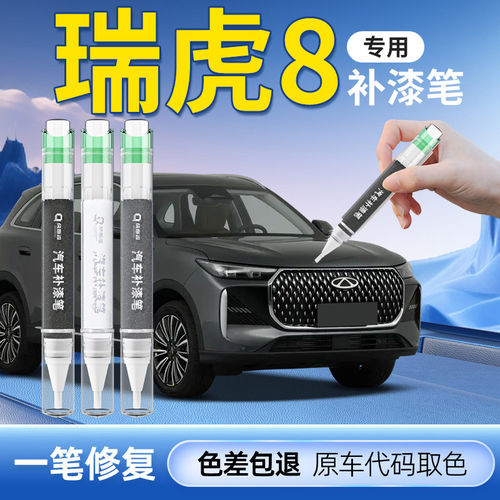【瑞虎8】专用原色补漆笔