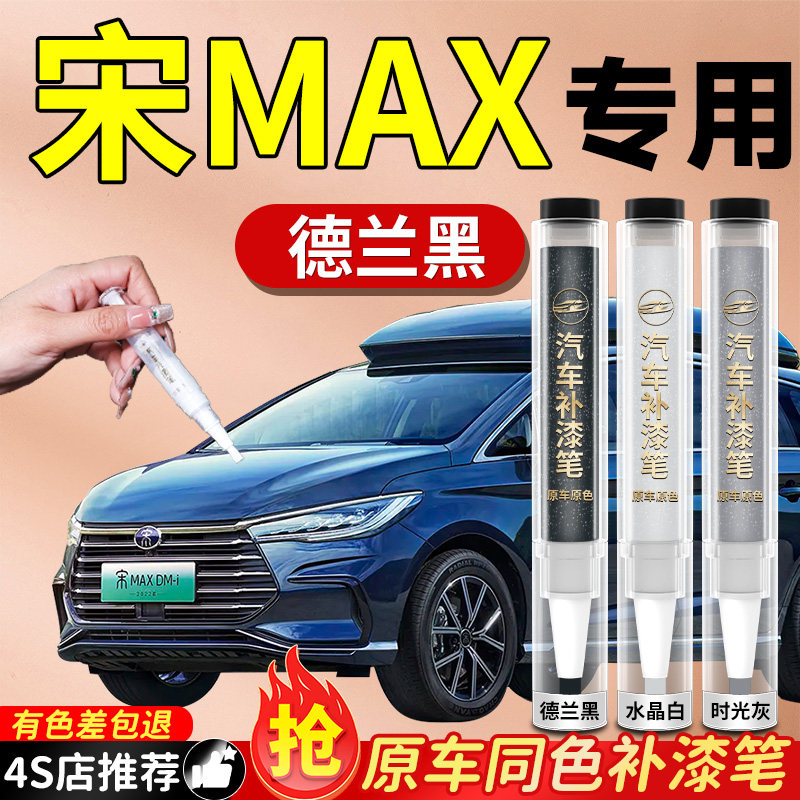 【宋MAX】专用原色补漆笔