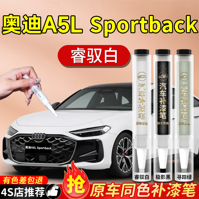 【奥迪A5L】专用原色补漆笔
