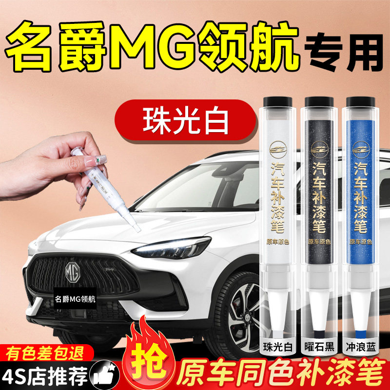 【名爵MG领航】专用原色补漆笔