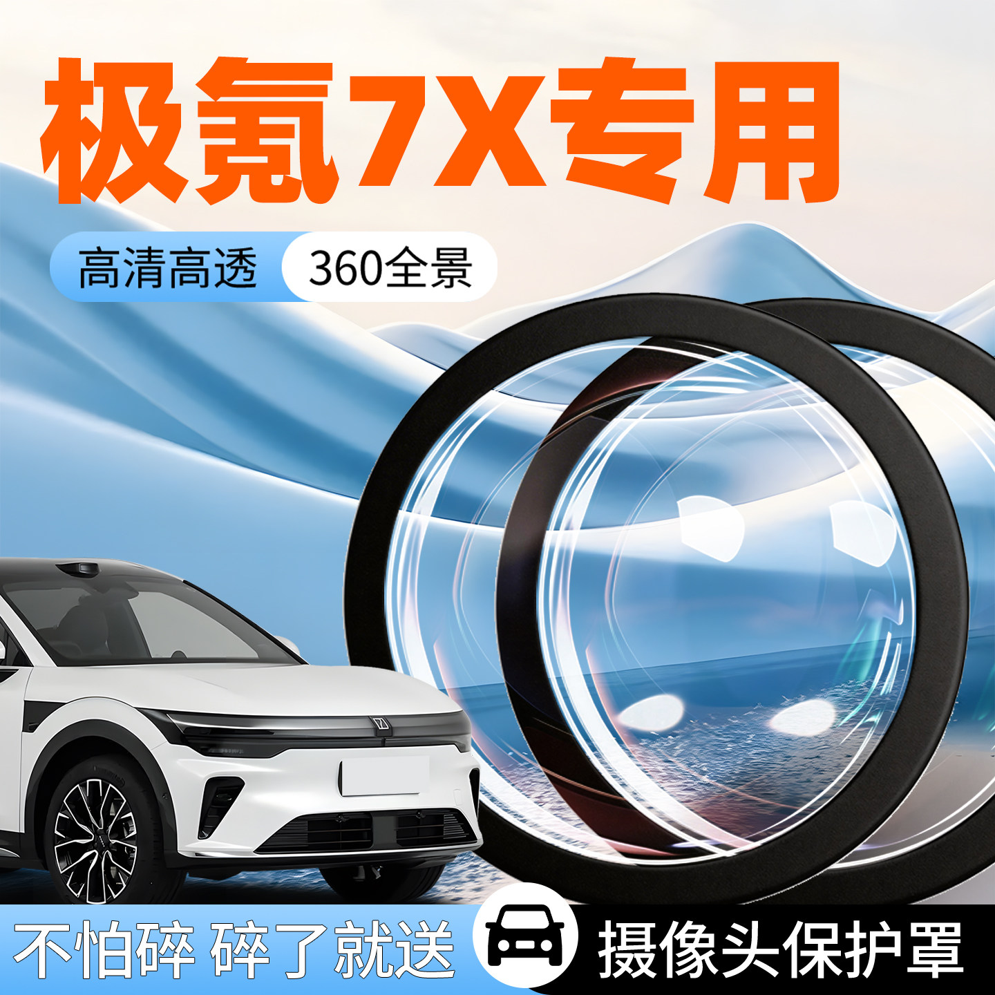 【极氪7X】专用摄像头防护罩