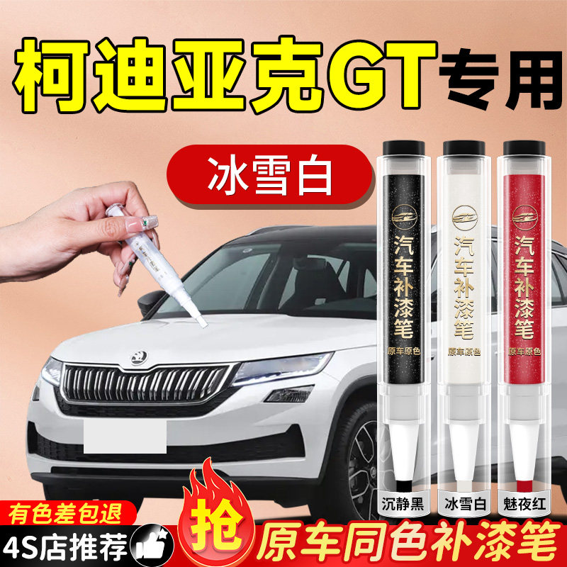 【柯迪亚克GT】专用原色补漆笔