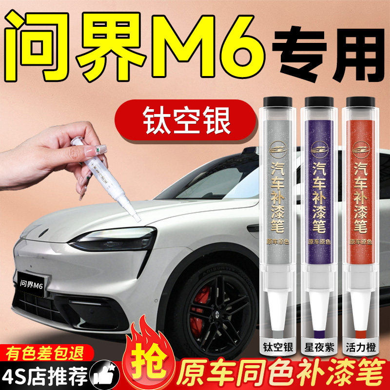 华为问界M6补漆笔汽车专用原补车漆刮痕修补划痕修复神器点自喷漆