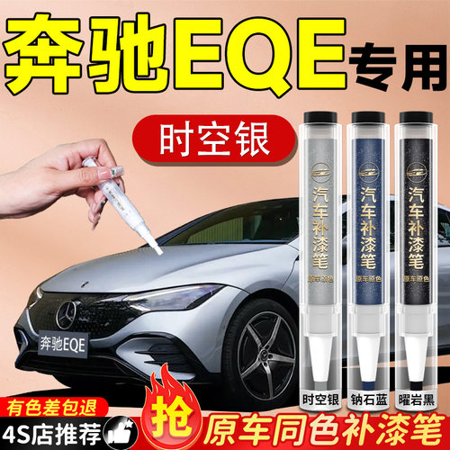 【奔驰EQE】专用原色补漆笔