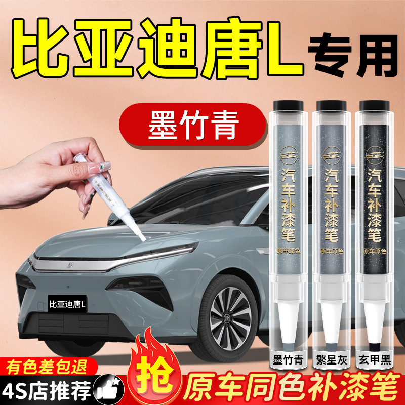 比亚迪唐L补漆笔ev繁星灰莹石白汽车专用原补车漆划痕修复神器色