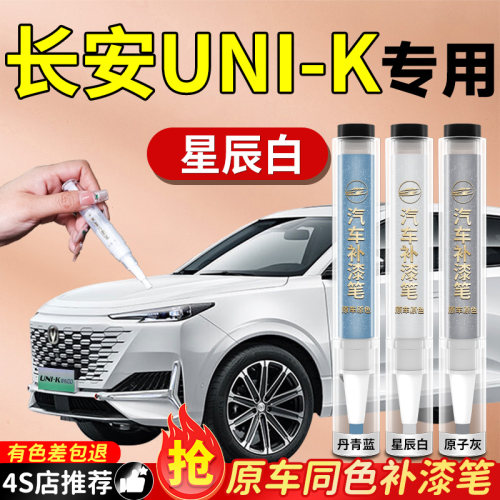 【长安UNI-K】专用原色补漆笔