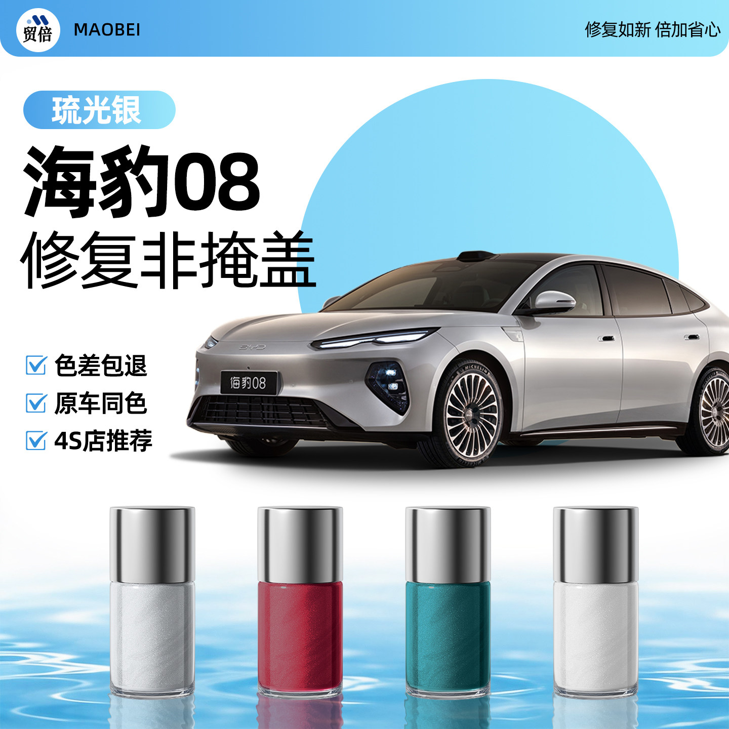 【海豹08】专用原色玻璃补漆笔