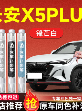 长安X5PLUS二代补漆笔汽车专用原补车漆去痕漆面划痕修复神器第