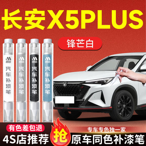 【长安X5PLUS】专用原色补漆笔