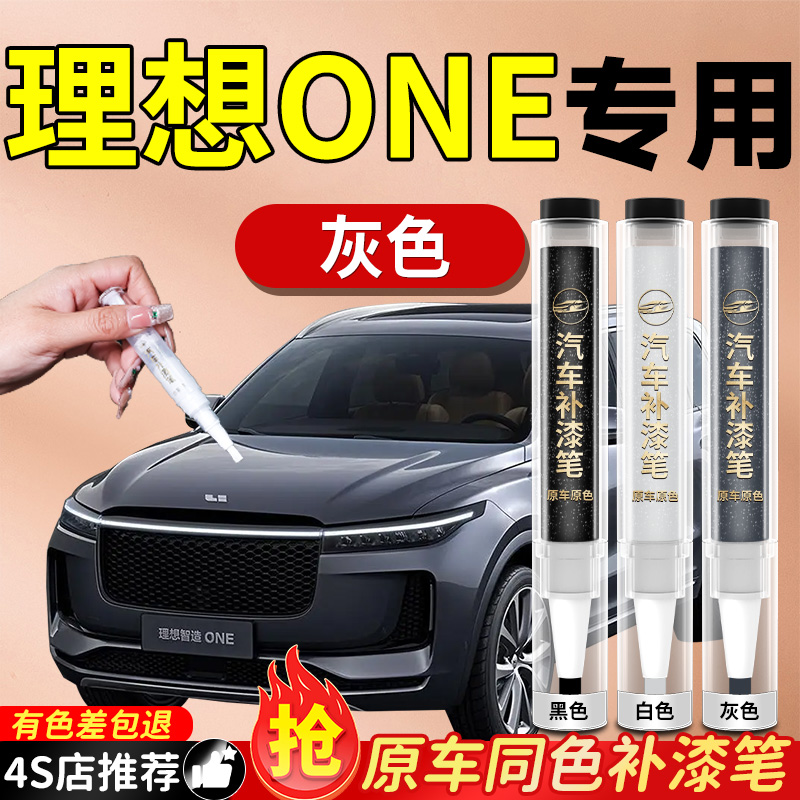 【理想ONE】专用原色补漆笔
