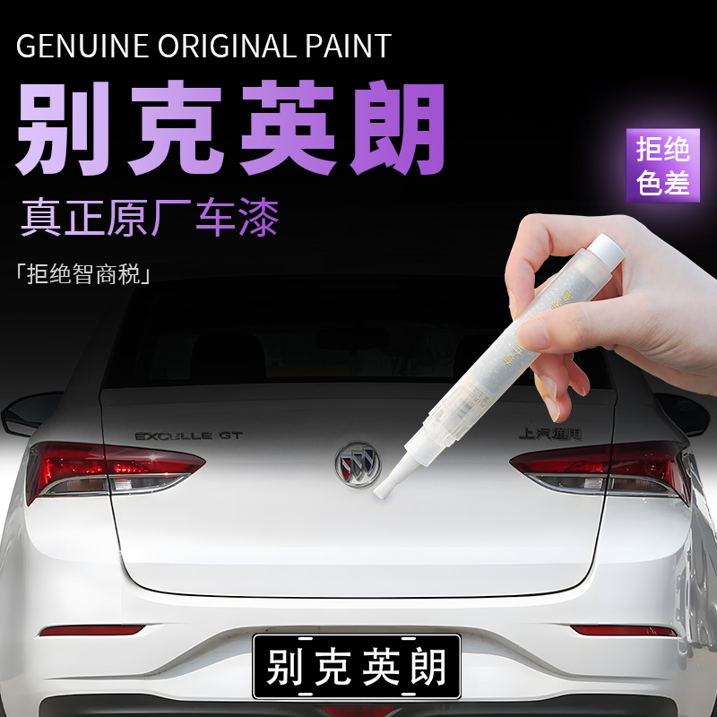 【别克英朗】专用原色补漆笔