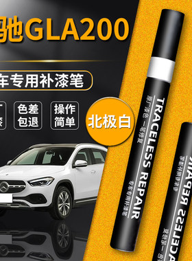 【奔驰GLA】品牌专用补漆笔