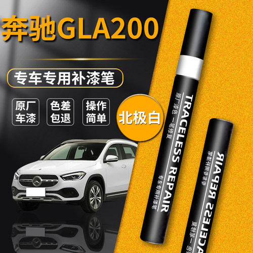 【奔驰GLA】品牌专用补漆笔