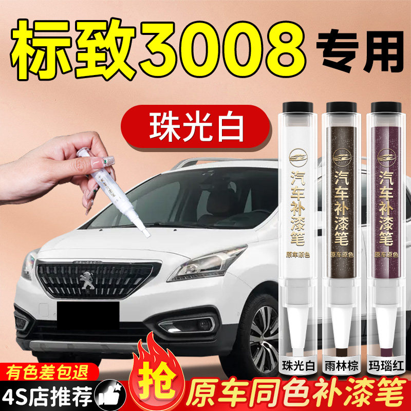 【标致3008】专用原色补漆笔