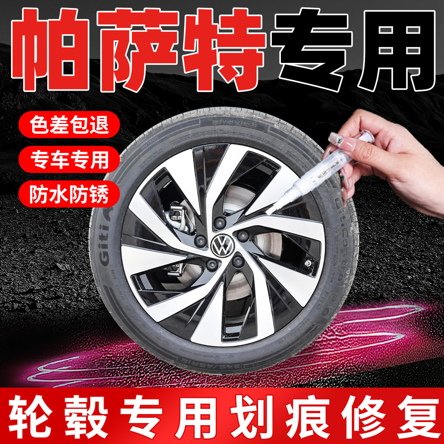 【帕萨特】专用原色轮毂补漆笔