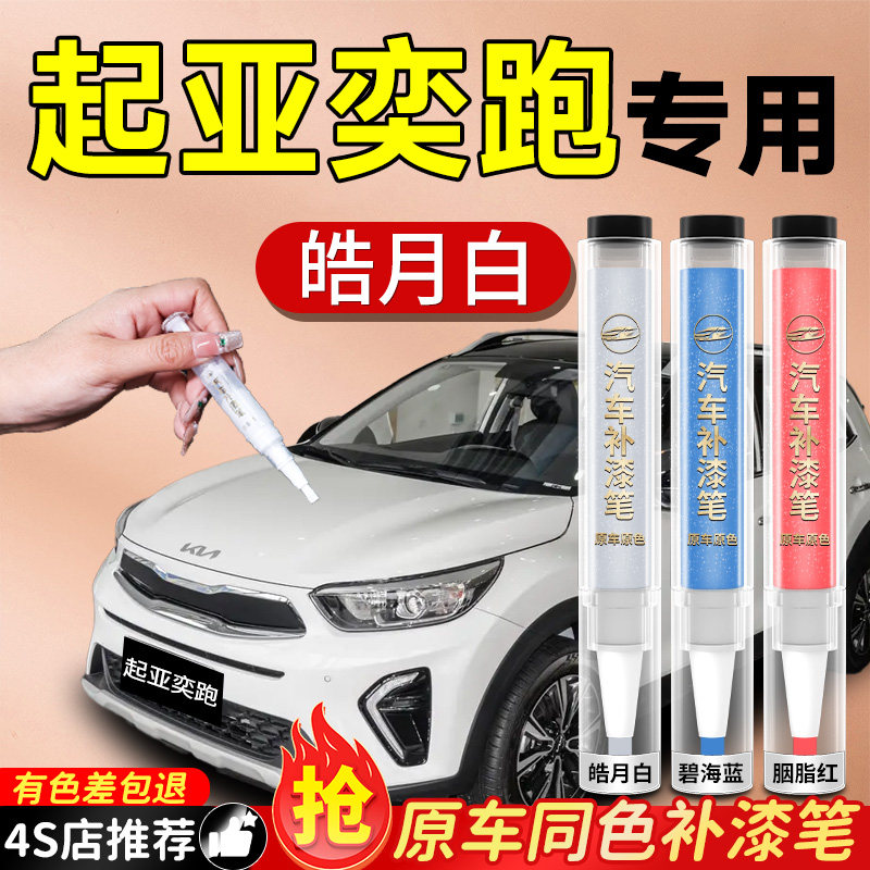 【起亚奕跑】专用原色补漆笔