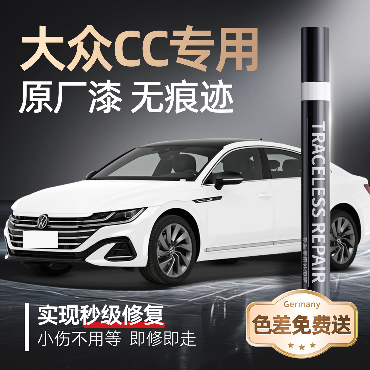 【大众CC】品牌专用补漆笔