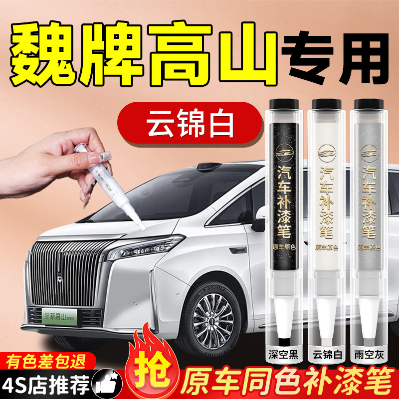 【魏牌高山】专用原色补漆笔