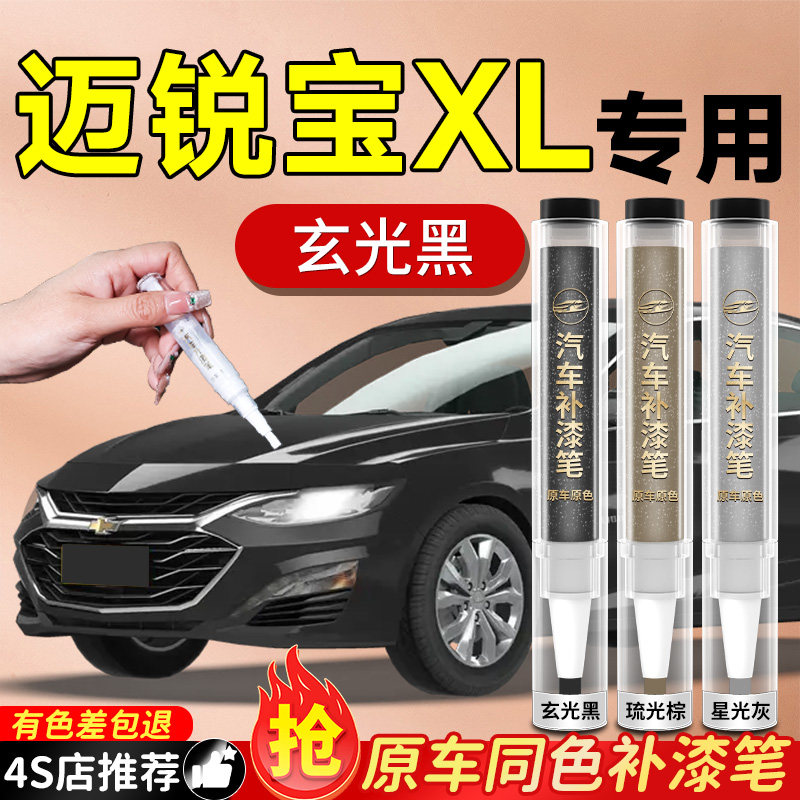 雪佛兰迈锐宝XL补漆笔汽车原车漆划痕修复神器专用流光白珍珠白色
