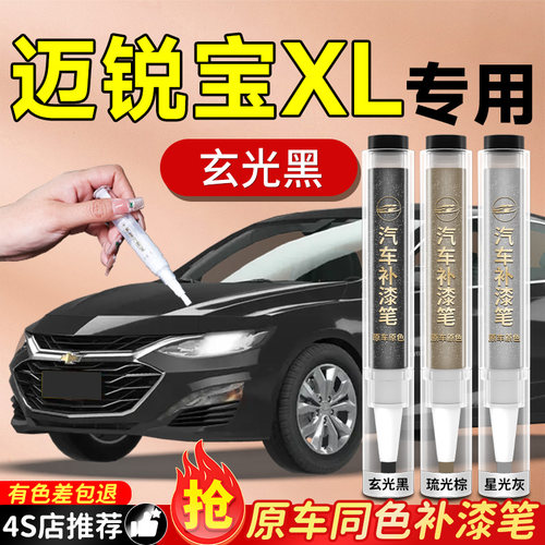 适用【迈锐宝XL】原色补漆笔