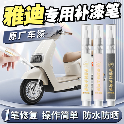 雅迪电动车t35补漆笔冠能电车专用车漆划痕修补漆面划痕修复神器