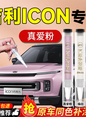 吉利ICON补漆笔白色灰色汽车专用原补车漆去痕漆面划痕修复神器车