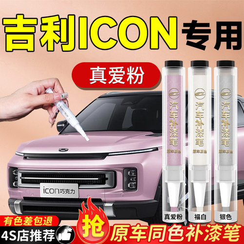 【吉利ICON】专用原色补漆笔