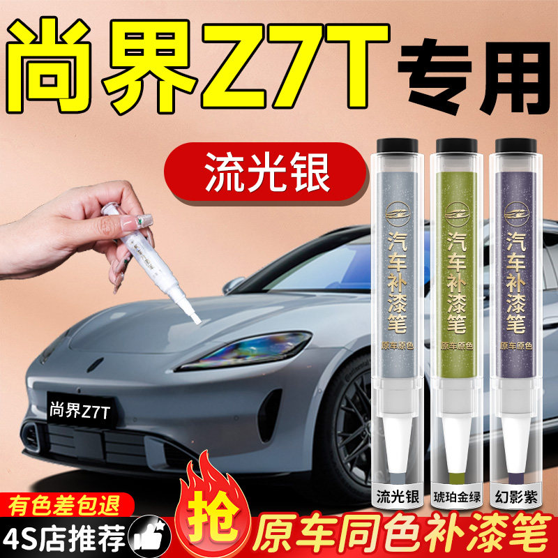 【尚界Z7T】专用原色补漆笔