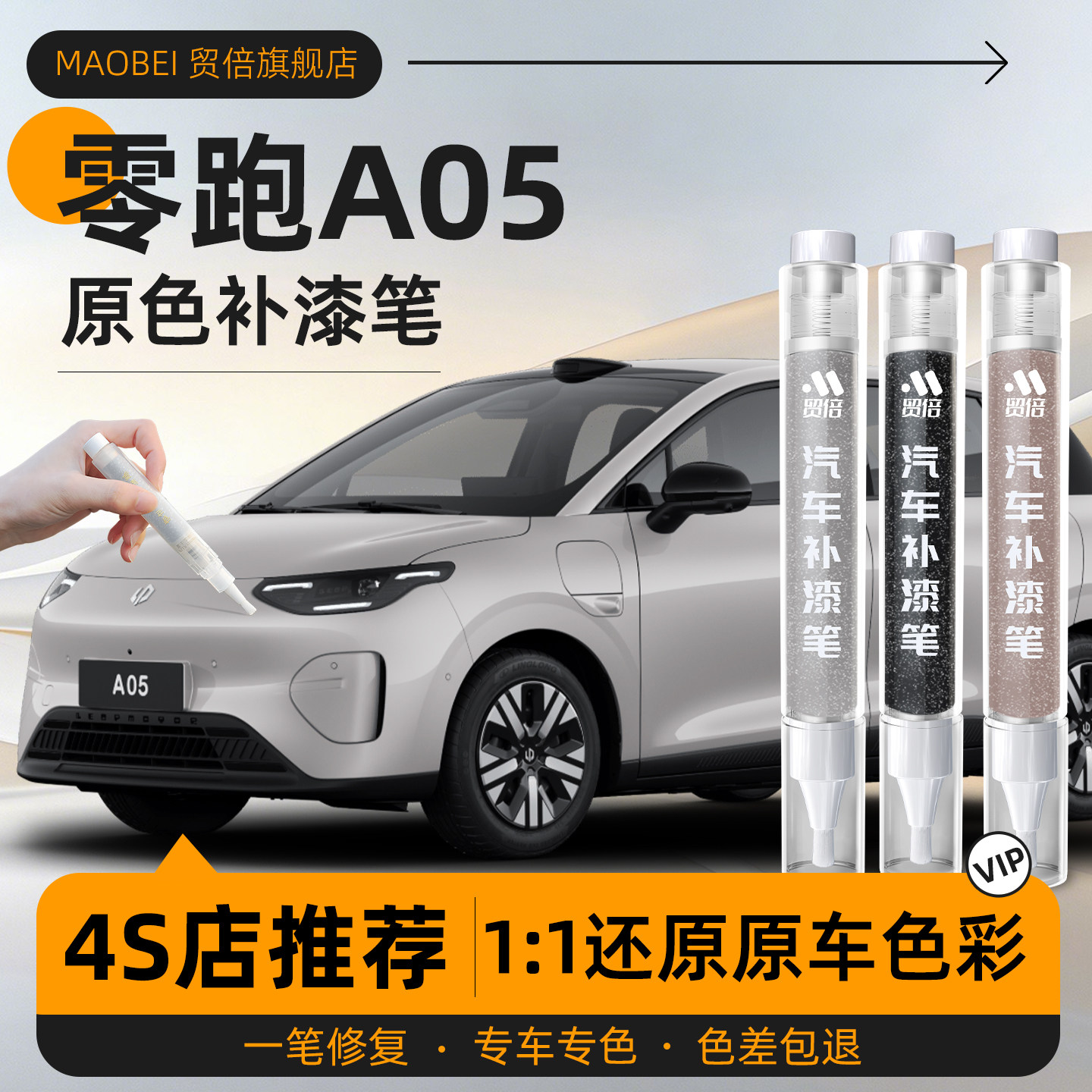 【零跑A05】专用原色补漆笔