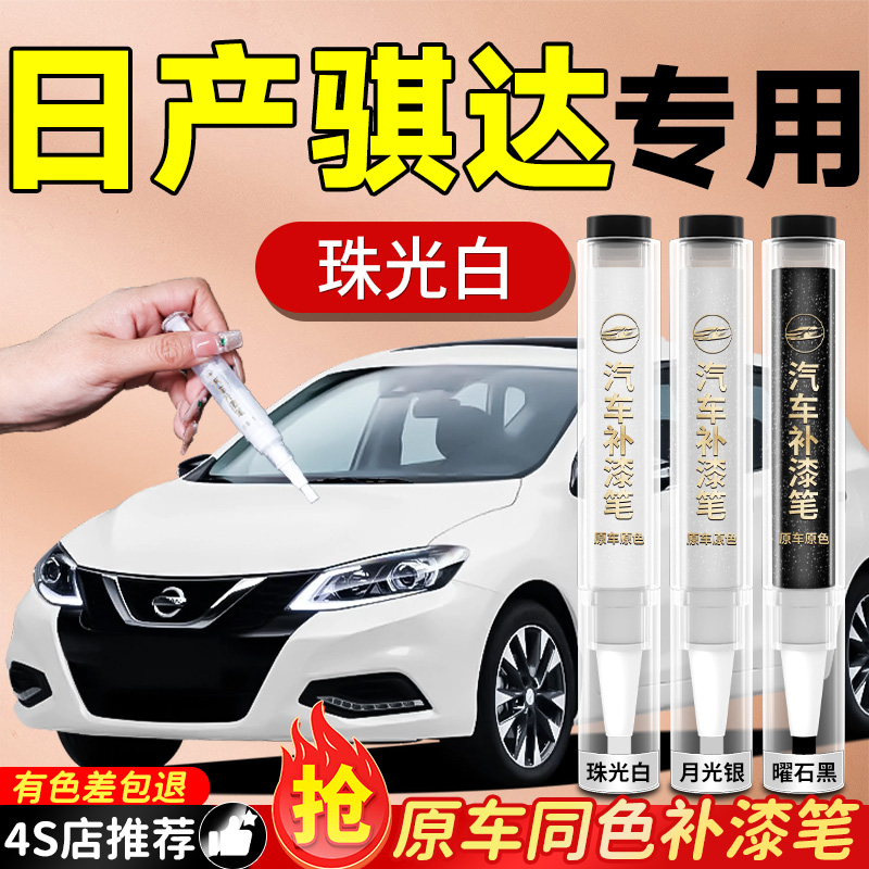 日产骐达补漆笔原补车漆珍珠白炫雅红色汽车专用划痕修复神器