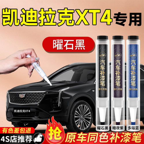 【凯迪拉克XT4】专用原色补漆笔