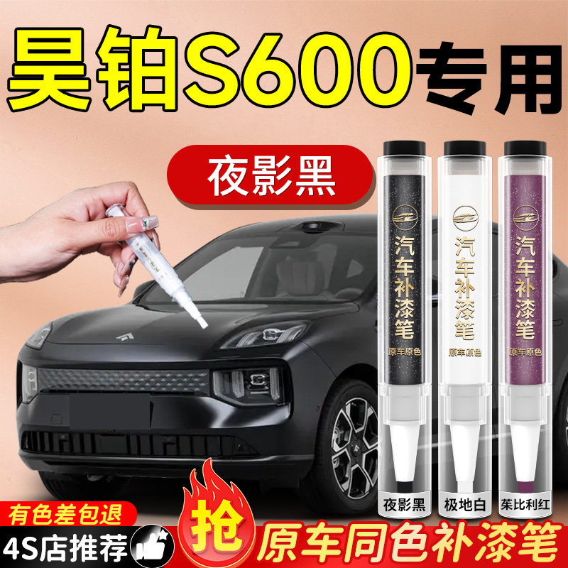 【昊铂S600】专用原车原色补漆笔