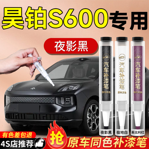 【昊铂S600】专用原车原色补漆笔