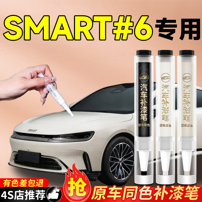 【精灵六号】专用原色补漆笔