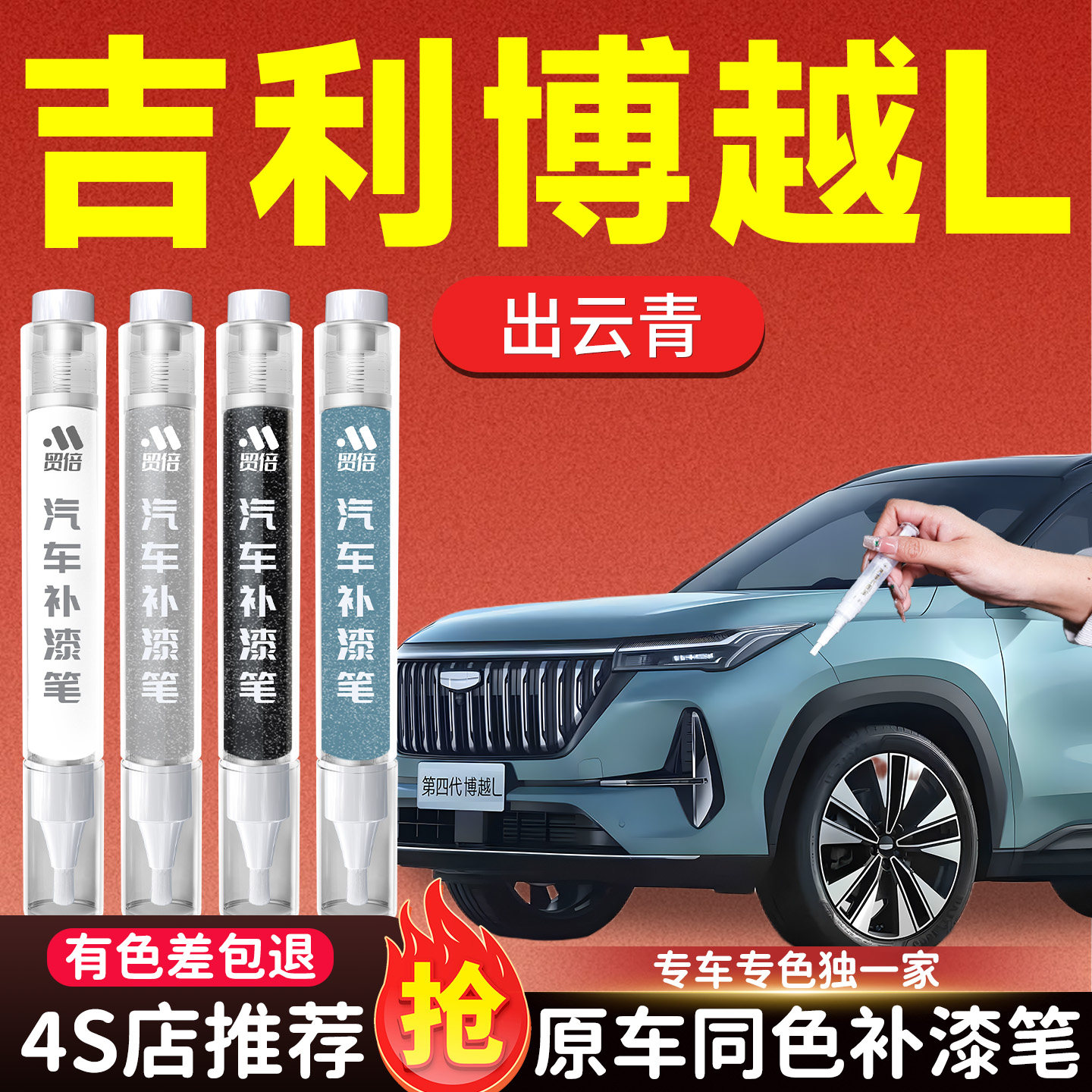 【吉利博越L】专用原色补漆笔