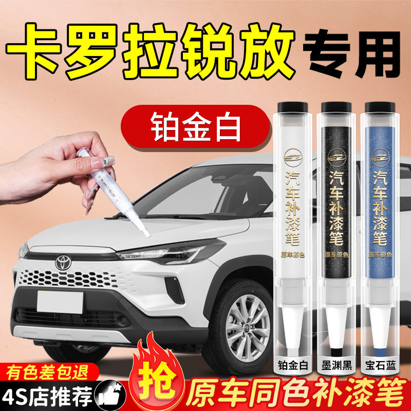 适用于丰田卡罗拉锐放补漆笔铂金白汽车车漆划痕修复神器自喷漆补