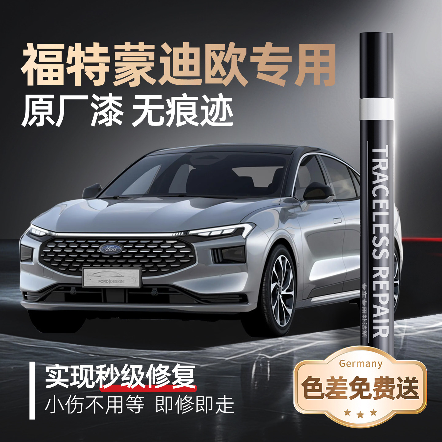 【蒙迪欧】专用原车原色补漆笔