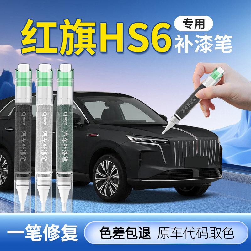 【红旗HS6】专用原色补漆笔