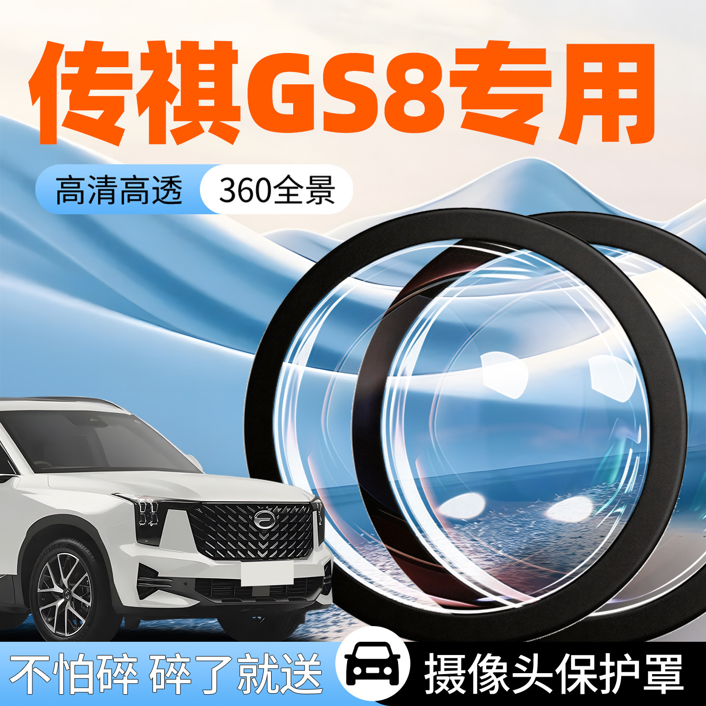 【传祺GS8】专用摄像头防护罩